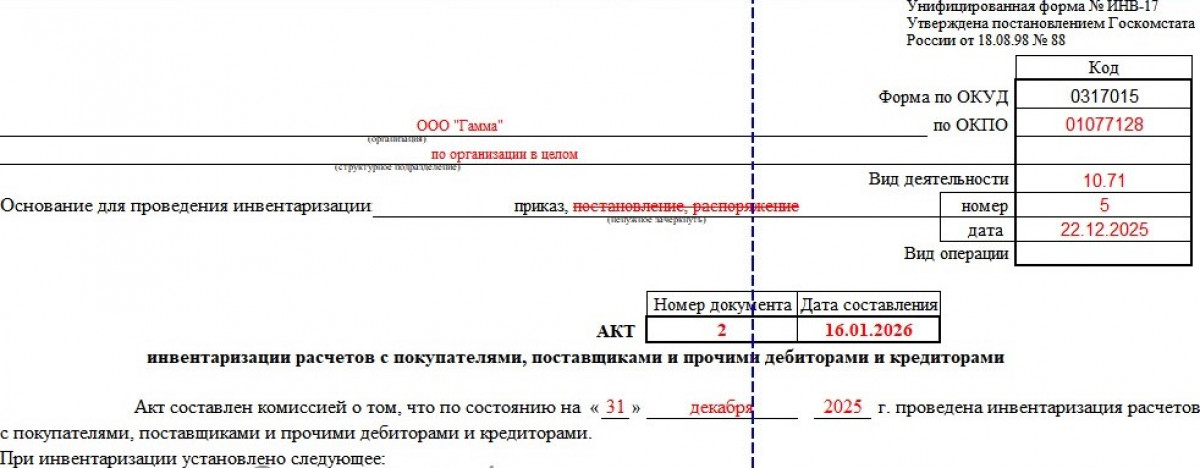 Образец акта инвентаризации расчетов с покупателями, поставщиками и прочими дебиторами и кредиторами
