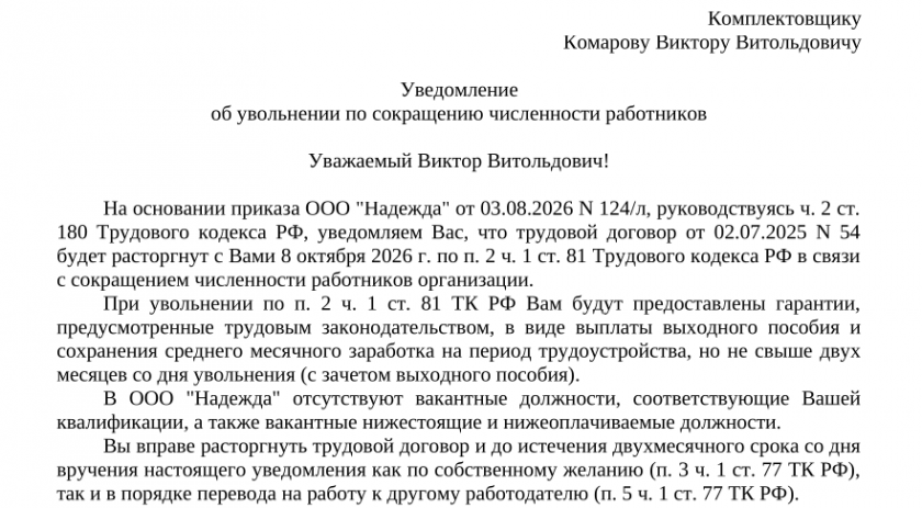 Образец уведомления работника о сокращении