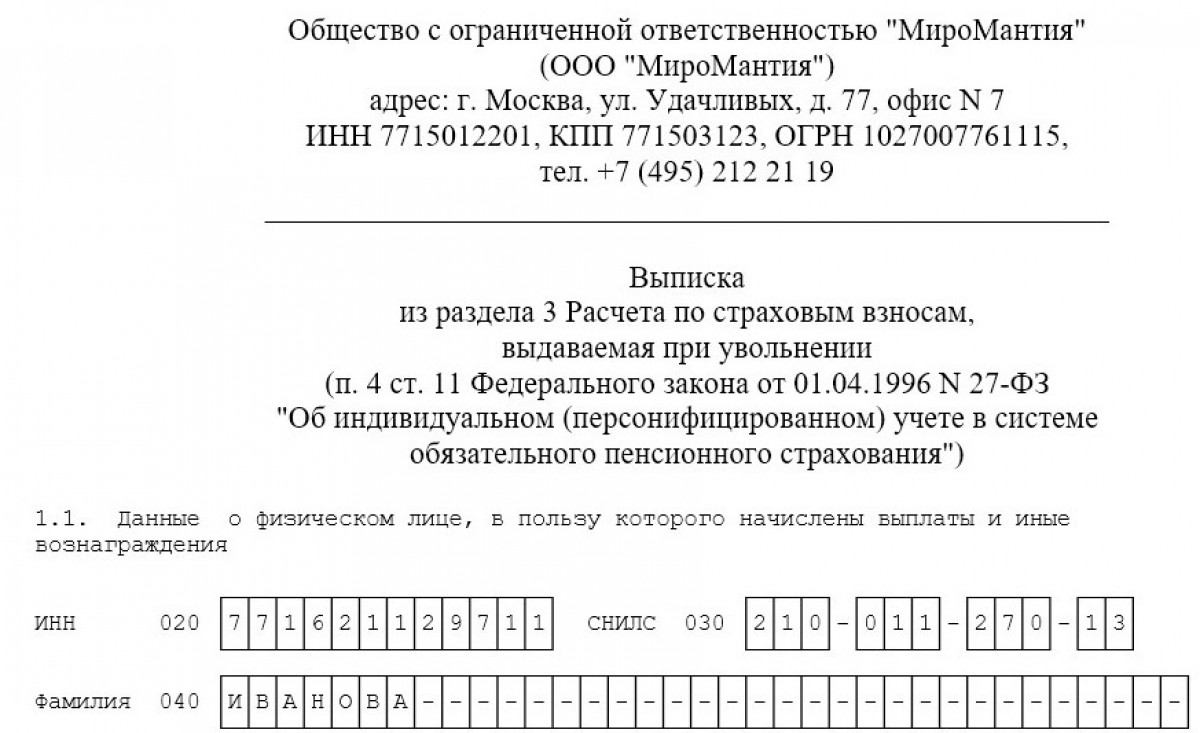 Выписка из РСВ при увольнении