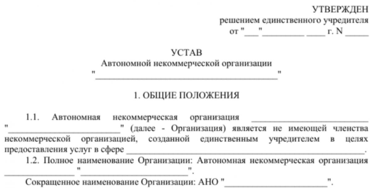 Устав АНО с одним учредителем