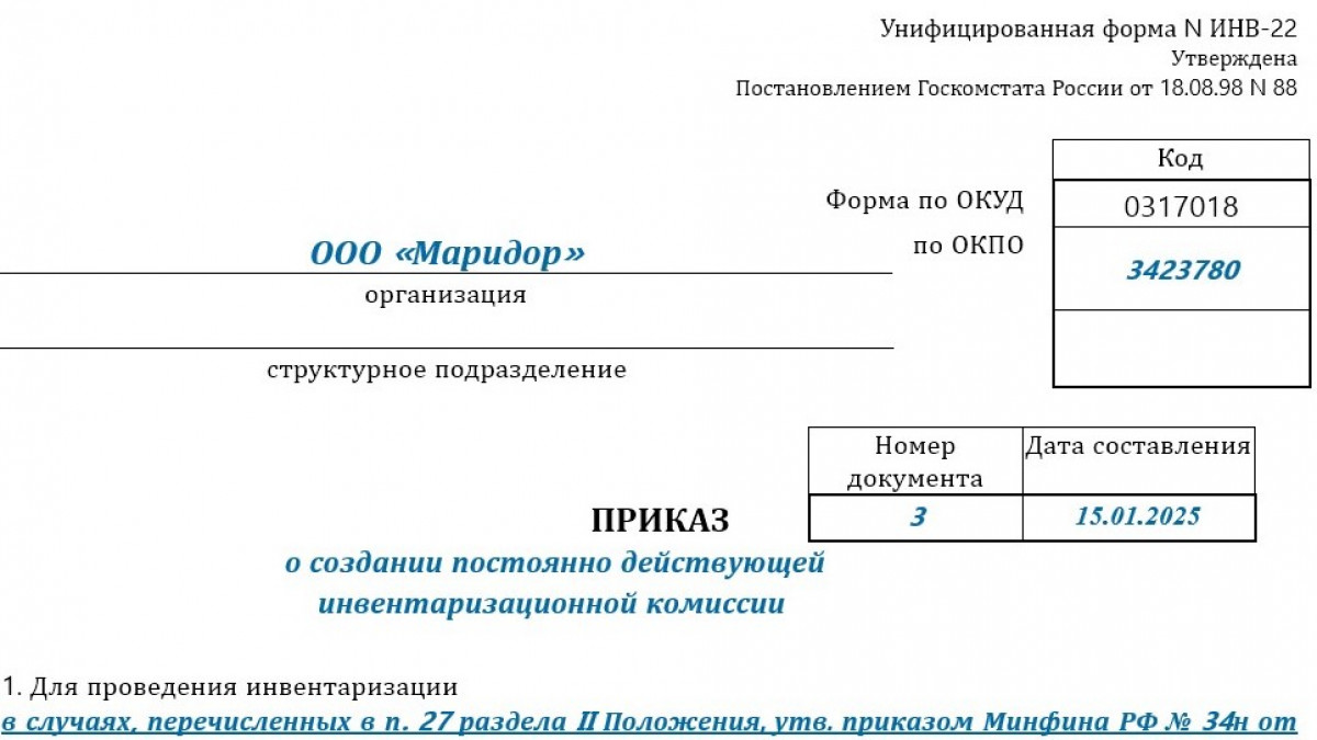 Образец приказа о создании постоянно действующей инвентаризационной комиссии (форма ИНВ-22)