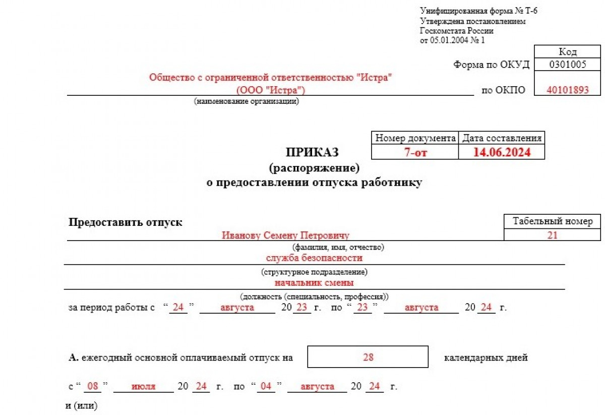 Приказ на отпуск - образец и бланк, унифицированная форма № Т-6 и Т-6а |  Современный предприниматель