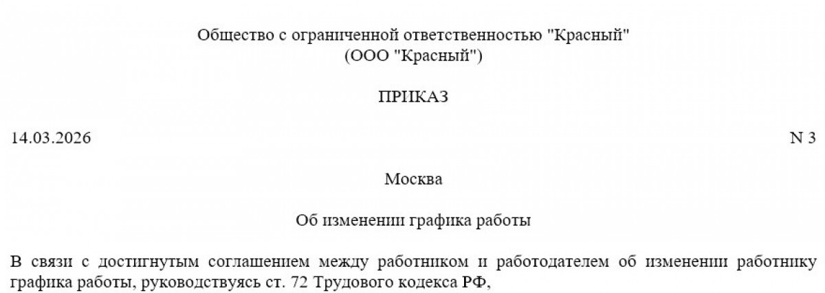 Приказ об изменении графика работы (образец)
