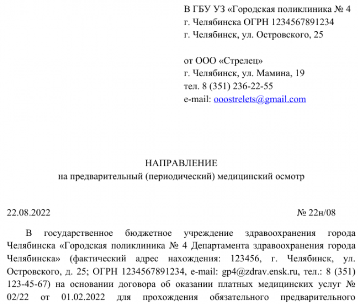 Образец направления на медосмотр от работодателя