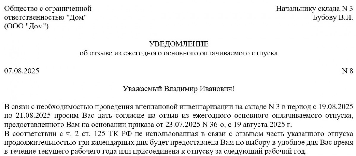 Уведомление об отзыве из отпуска