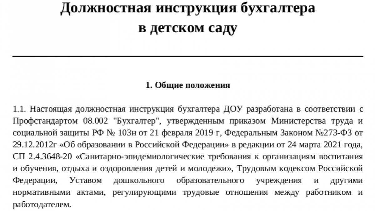 Должностная инструкция бухгалтера бюджетного учреждения - образец и бланк |  Современный предприниматель