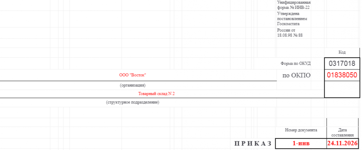 Приказ на инвентаризацию при смене руководителя