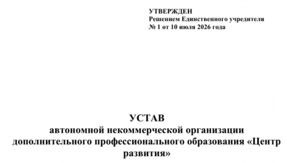 Устав АНО дополнительного образования (образец)