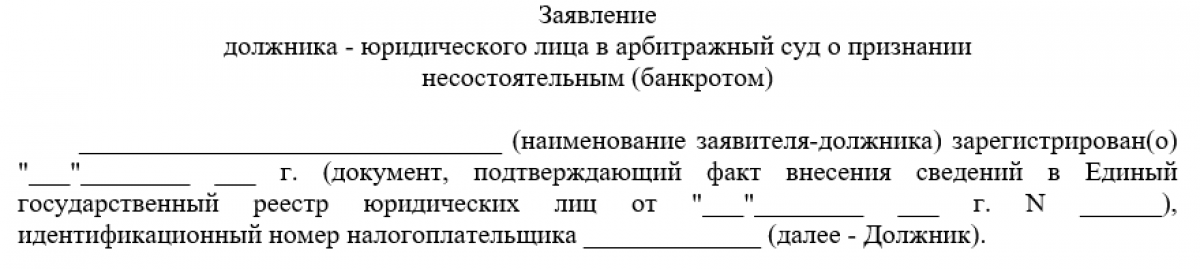 Бланк заявления должника - юридического лица о признании банкротом