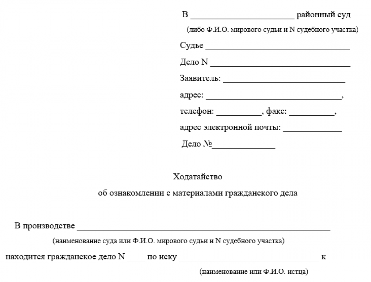 Ходатайство об ознакомлении с материалами дела