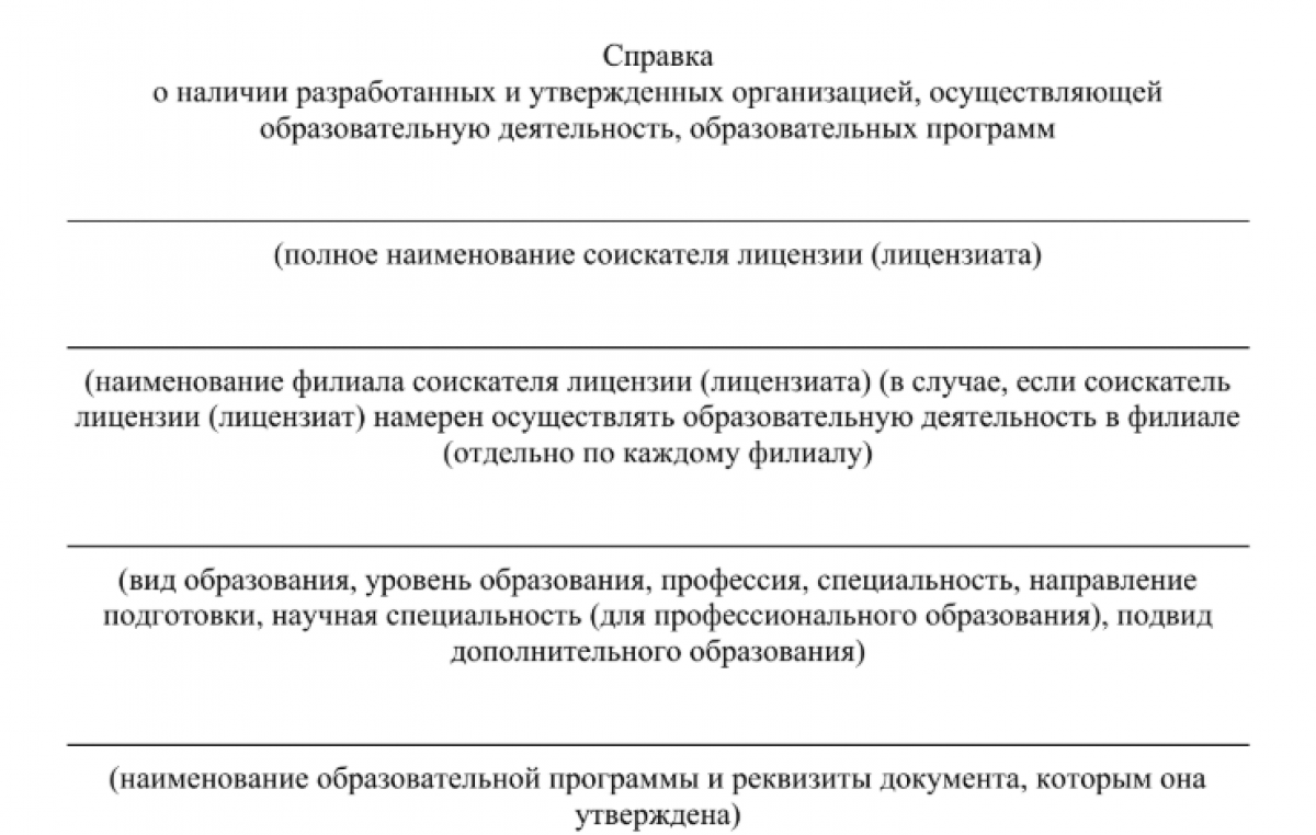 Справка о наличии образовательных программ