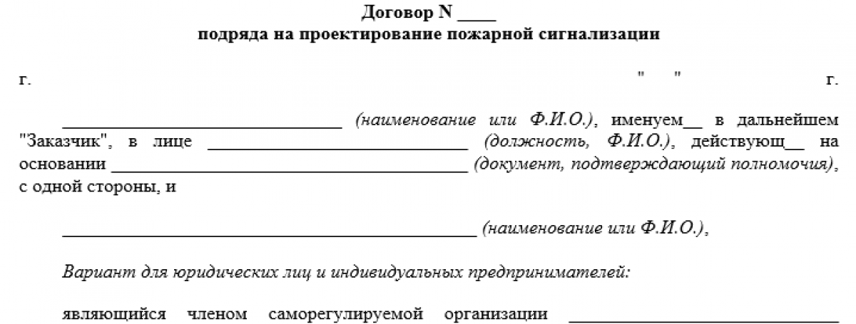 Договор подряда на проектирование систем противопожарной защиты