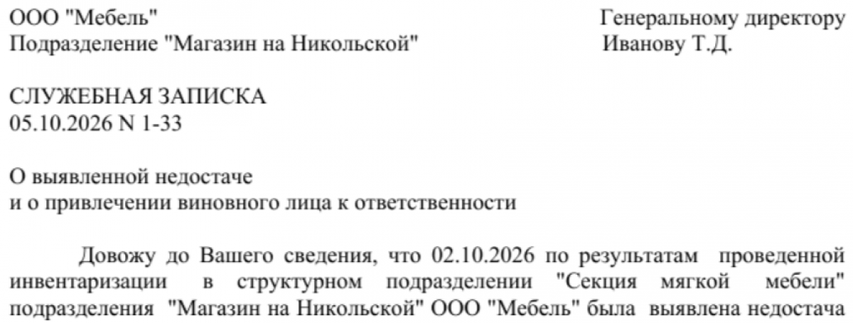 Служебная записка по результатам инвентаризации