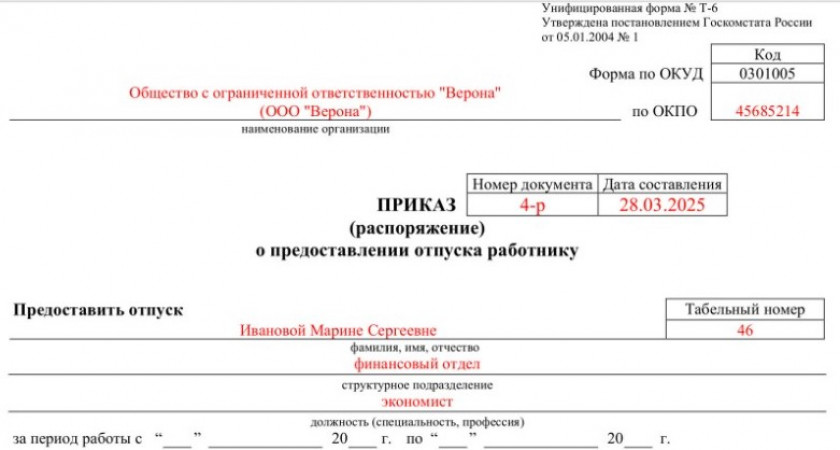 Приказ о предоставлении отпуска по беременности и родам
