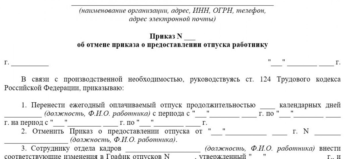 Бланк приказа об отмене приказа на отпуск