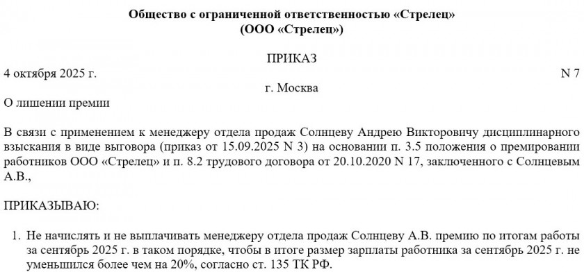Образец приказа о лишении премии Приказ о лишении премии работника