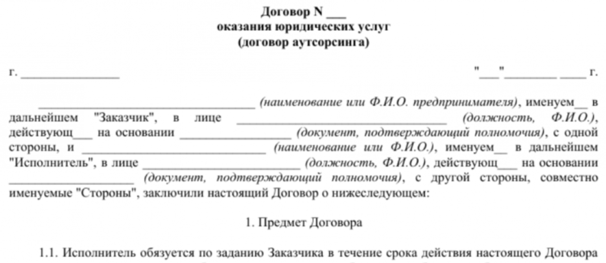 Договор юридического аутсорсинга