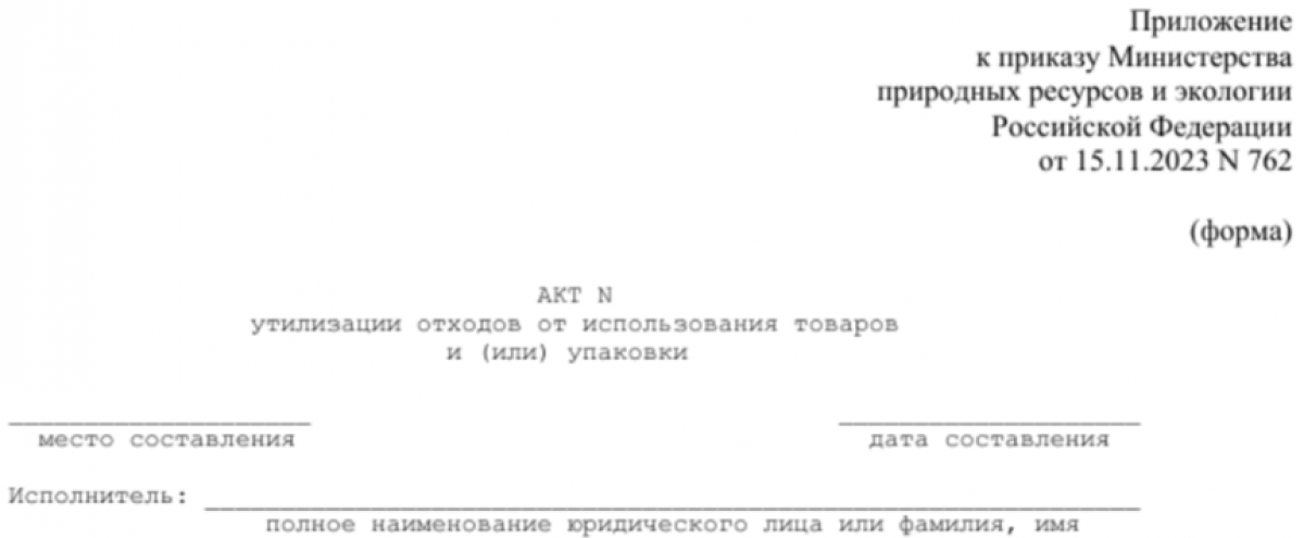 Акт утилизации отходов
