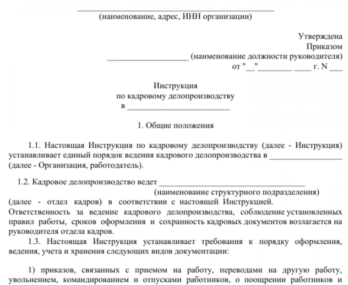 Инструкция по кадровому делопроизводству