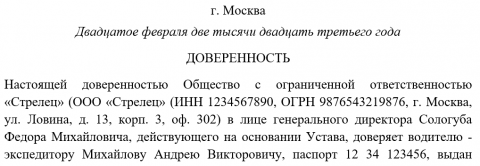 Доверенность водителю на перевозку груза образец