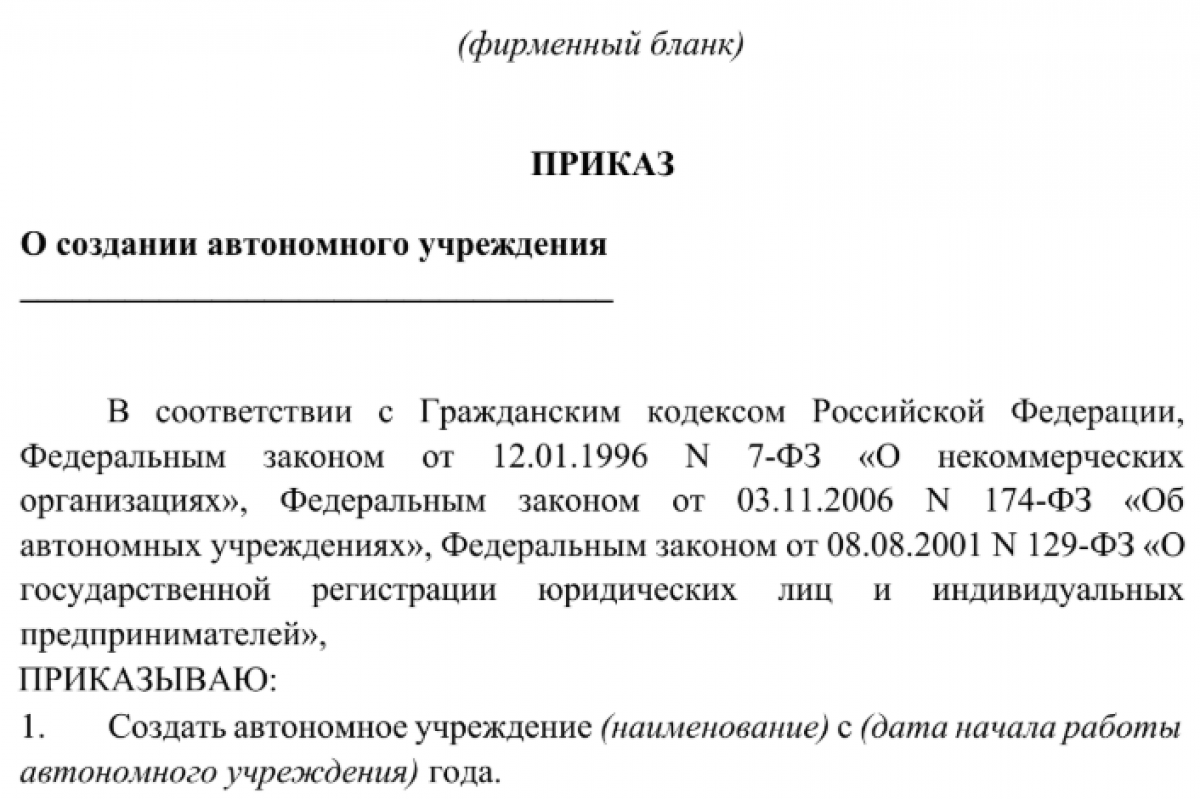 Приказ о создании автономного учреждения