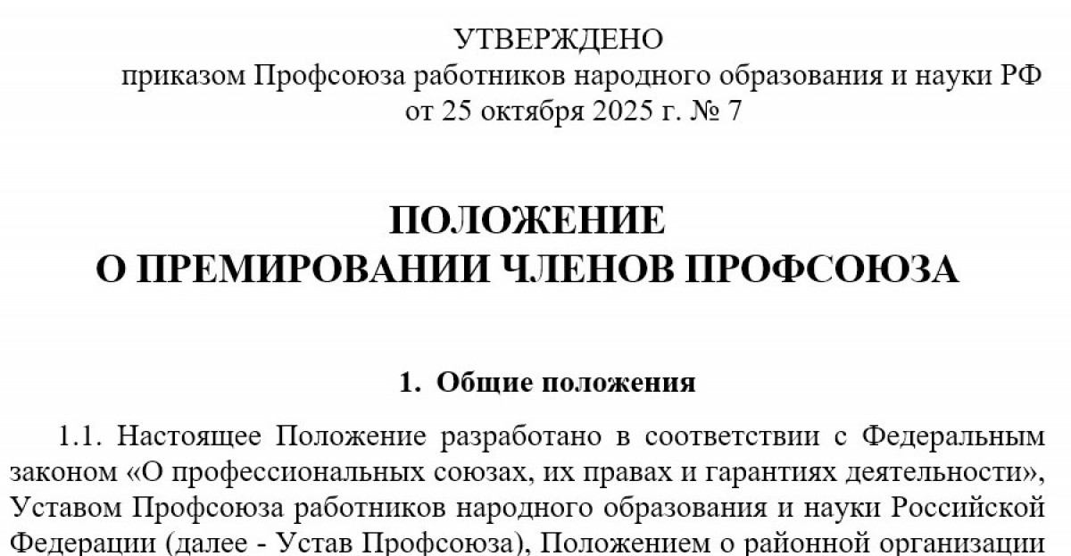 Положение о премировании членов профсоюза