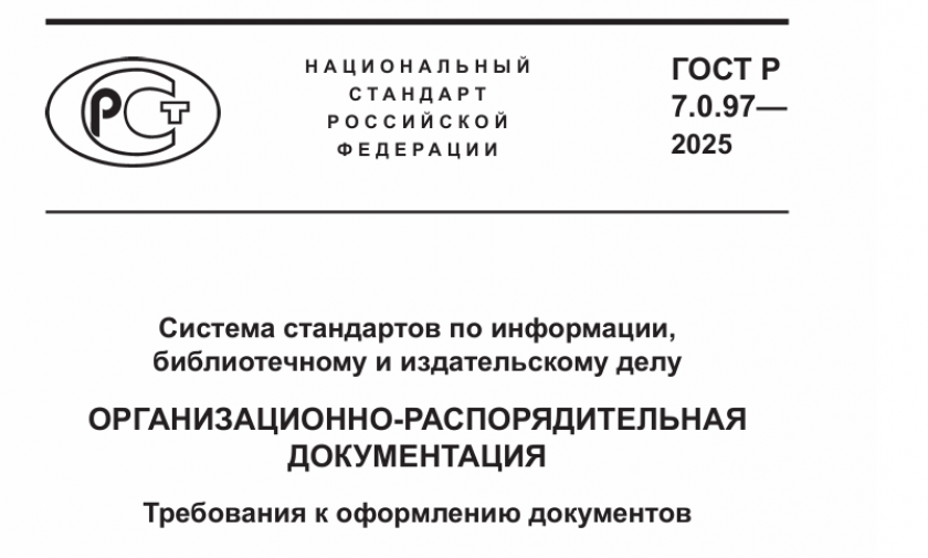 ГОСТ Р 7.0.97-2025.Требования к оформлению документов
