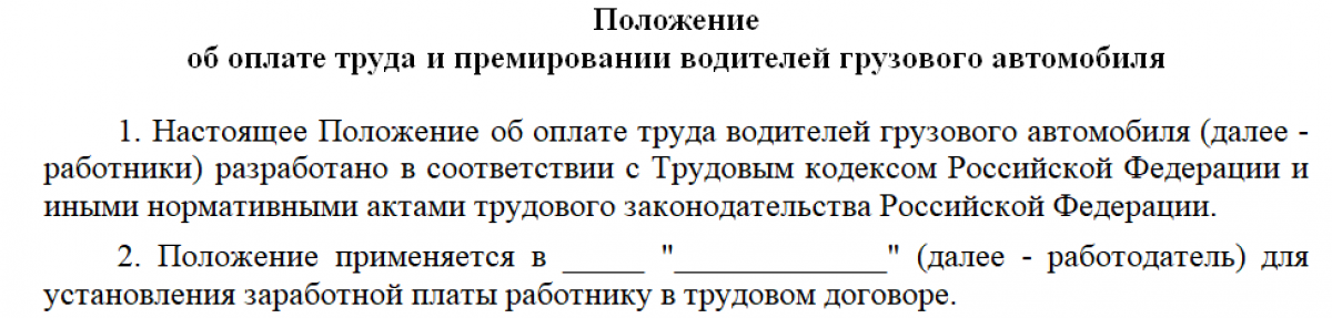 Положение о премировании водителей грузовых автомобилей