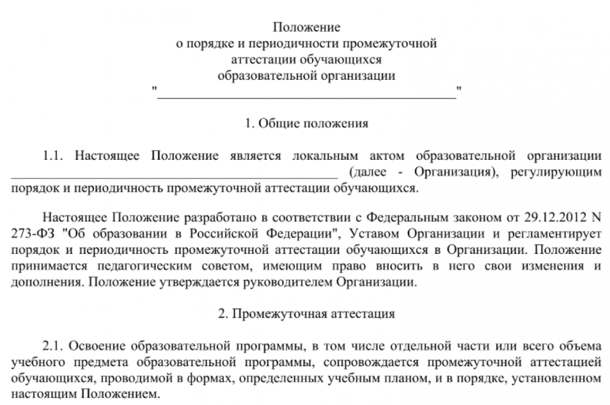 Положение о промежуточной аттестации