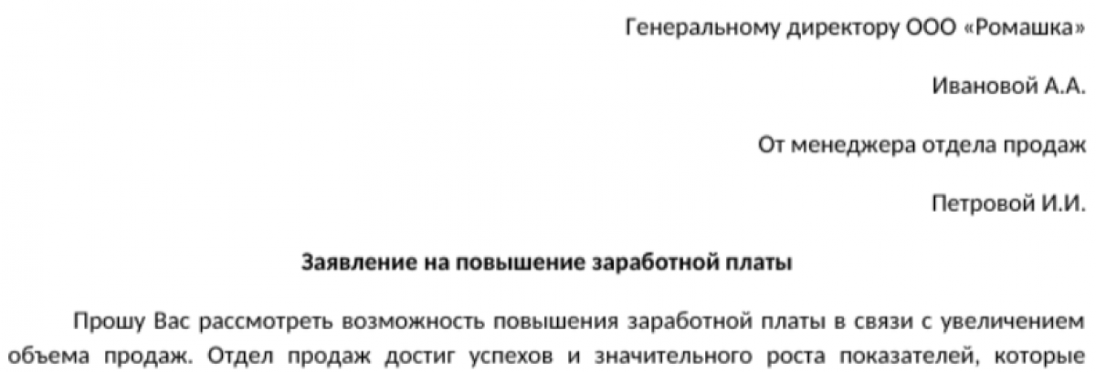 Образец заявления о повышении зарплаты