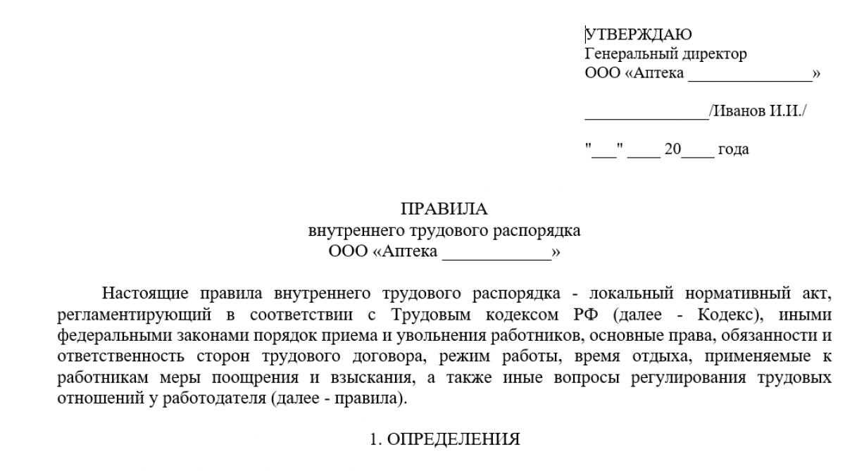 Правила внутреннего трудового распорядка в аптеке - образец и бланк |  Современный предприниматель