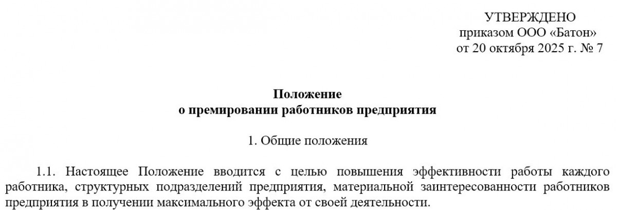 Образец положения о премировании работников ООО