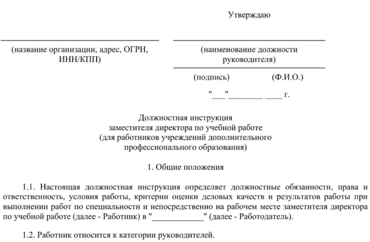 Должностная инструкция заместителя директора по учебной работе