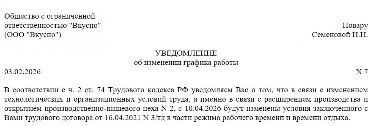Уведомление об изменении графика работы (образец)