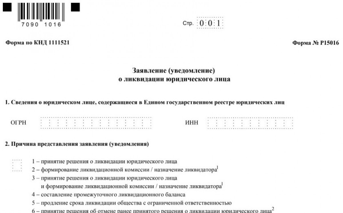 Заявление-уведомление о ликвидации юридического лица по форме № Р15016