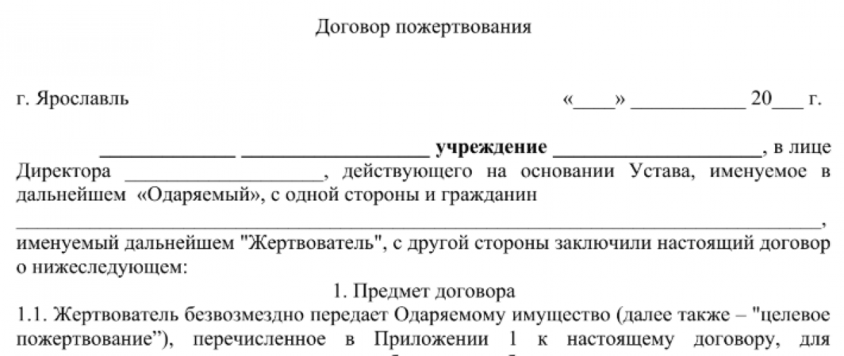 Договор пожертвования бюджетному учреждению (образец)