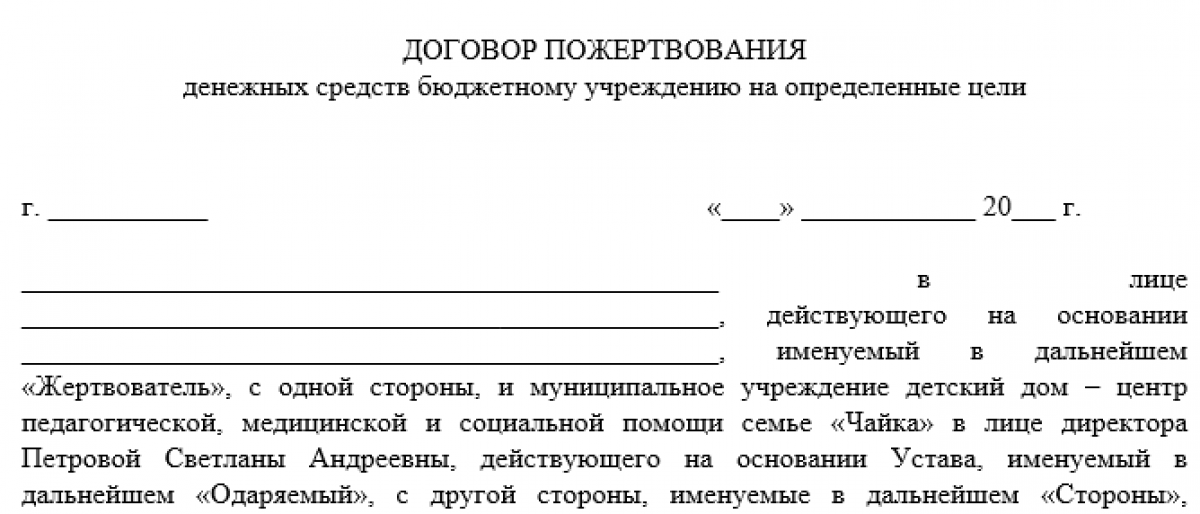 Договор пожертвования бюджетному учреждению (образец)