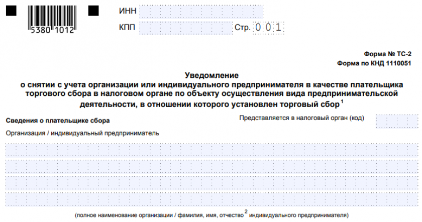 ТС-2 - уведомление  о снятии с учета организации или индивидуального предпринимателя в качестве плательщика торгового сбора
