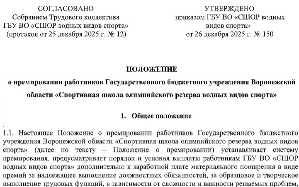 Положение о премировании работников спортивной школы