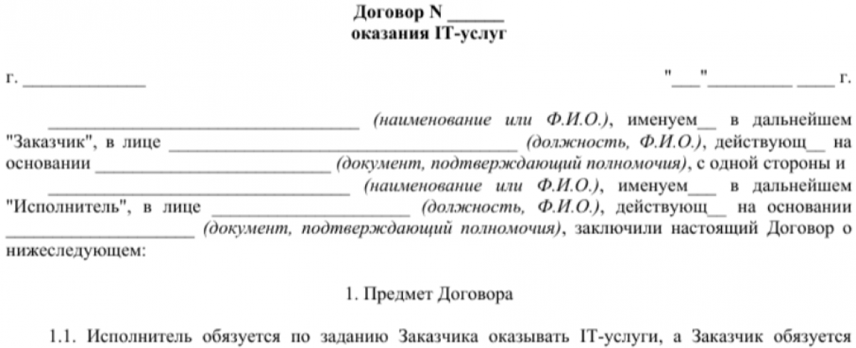 Договор на оказание услуг ИТ аутсорсинга