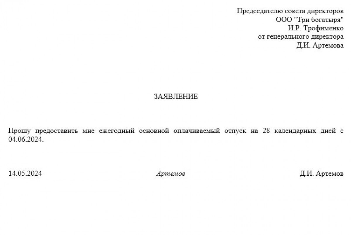 Заявление директора на отпуск самому себе - образец и бланк | Современный  предприниматель