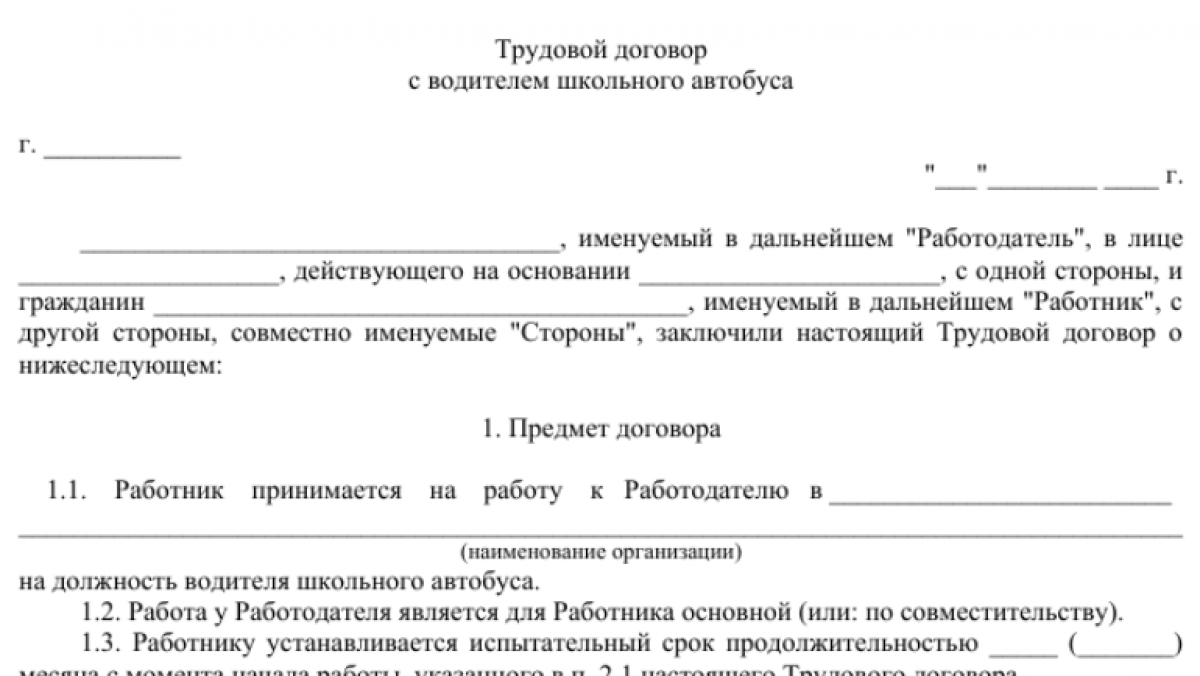 Трудовой договор с водителем школьного автобуса (бланк)