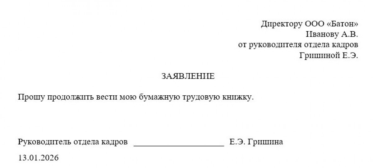 Заявление о сохранении бумажной трудовой книжки (образец)