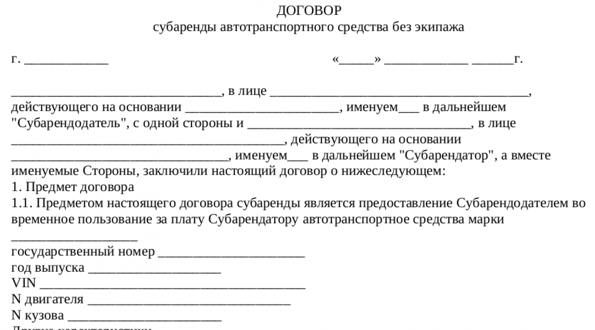 Управление субарендой. Договор субаренды образец. Субарендодатель это. Договор аренды транспортного средства без экипажа образец. Арендодатель и субарендатор договор.