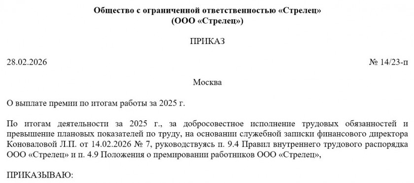Образец приказа о премировании сотрудников по итогам года