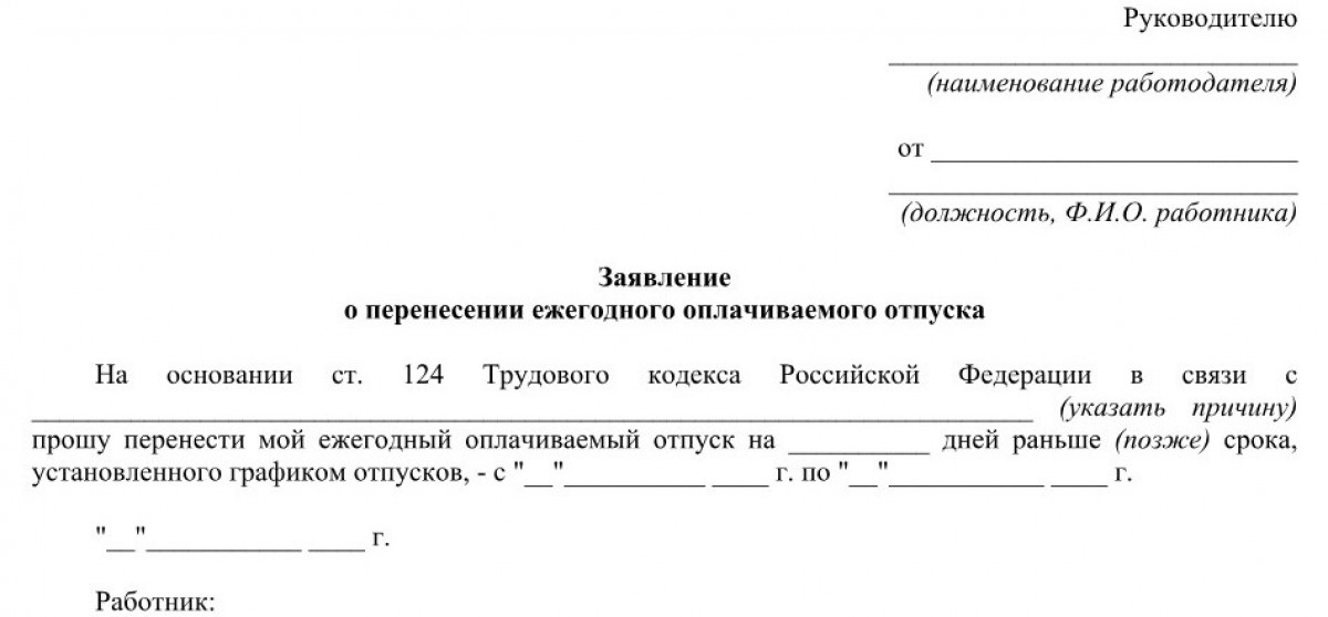 Бланк Заявление на перенос отпуск 2024