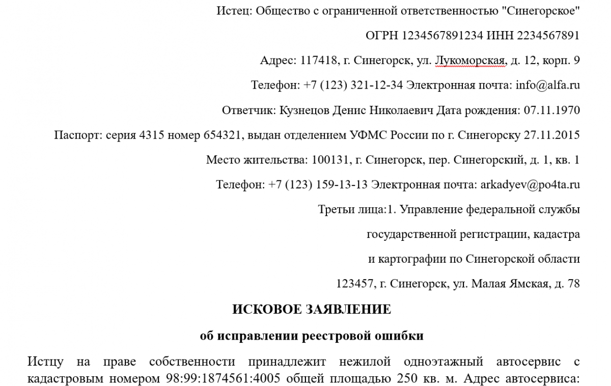 Исковое заявление об исправлении реестровой ошибки-бланк и образец |  Современный предприниматель