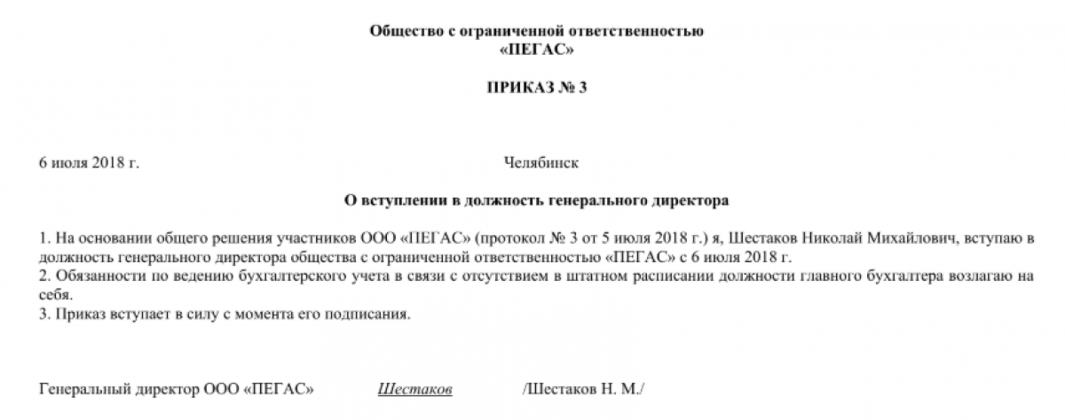 Приказ о назначении на должность директора ООО