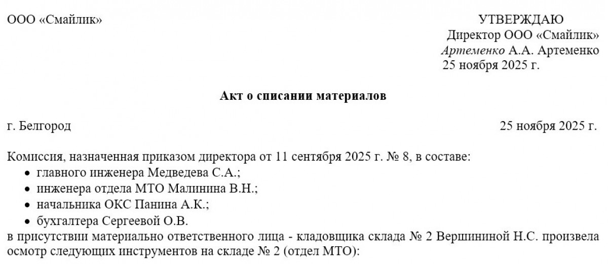 Акт на списание инструмента, пришедшего в негодность