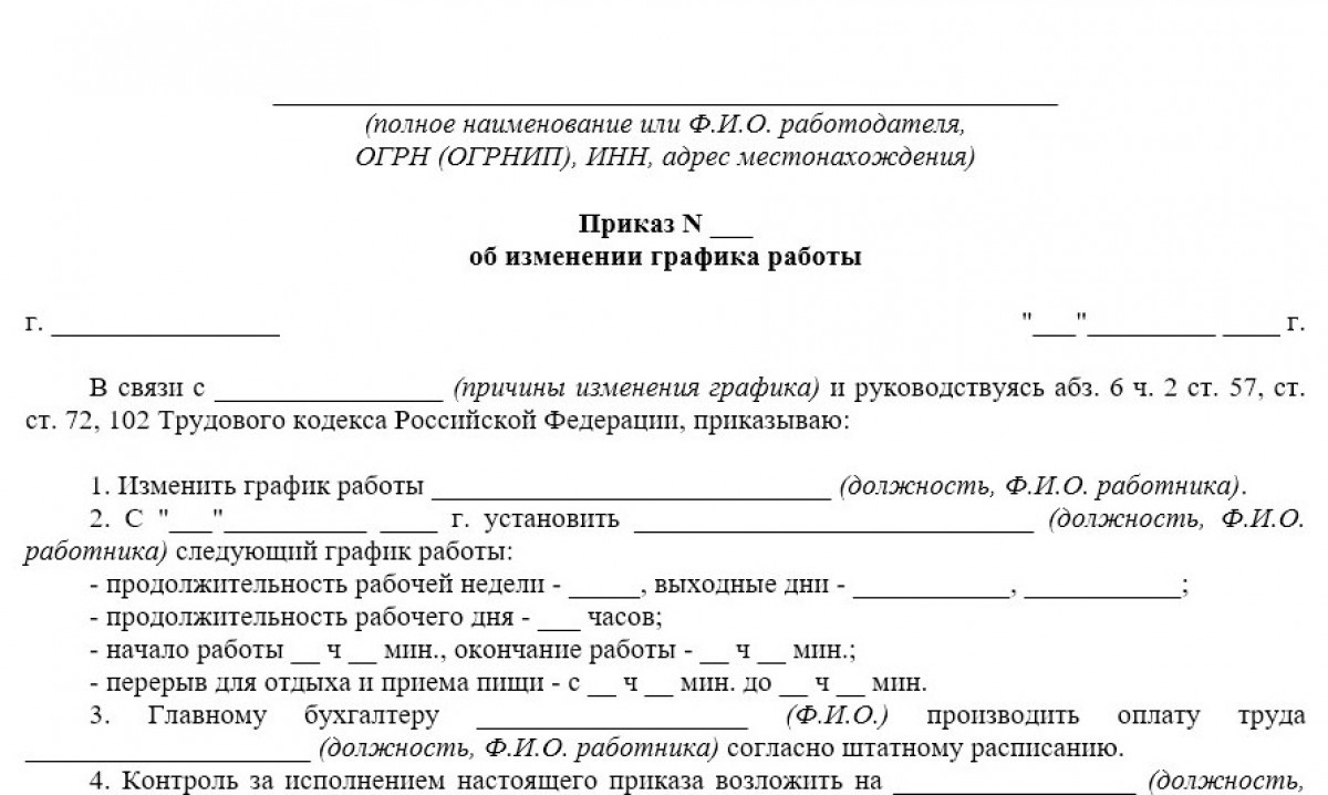 Приказ об изменении графика работы (бланк)